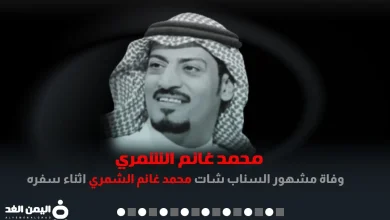 وفاة محمد غانم الشمري ابو فهد يتصدر الترند في تويتر واخر فيديو مشهور سناب شات اليوتيوبر | alyemenalghad.news