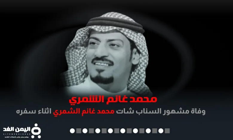وفاة محمد غانم الشمري ابو فهد يتصدر الترند في تويتر واخر فيديو مشهور سناب شات اليوتيوبر 1 mohammed alshamery