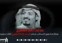 وفاة محمد غانم الشمري ابو فهد يتصدر الترند في تويتر واخر فيديو مشهور سناب شات اليوتيوبر