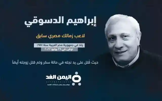 سبب مقتل إبراهيم الدسوقي من هو ابراهيم الدسوقي لاعب الزمالك ويكيبيديا