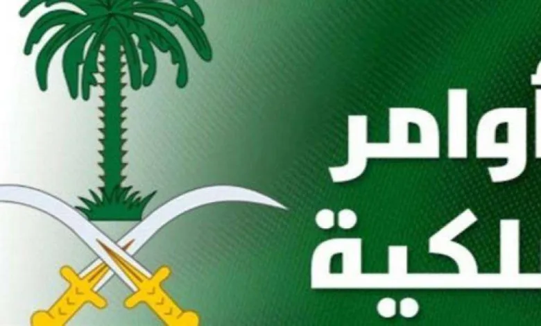 أوامر ملكية : تعيينات وإعفاءات وإنشاءات اليوم 17 رمضان 1439 1 أوامر ملكية : تعيينات وإعفاءات وإنشاءات اليوم 17 رمضان 1439 - اليمن الغد