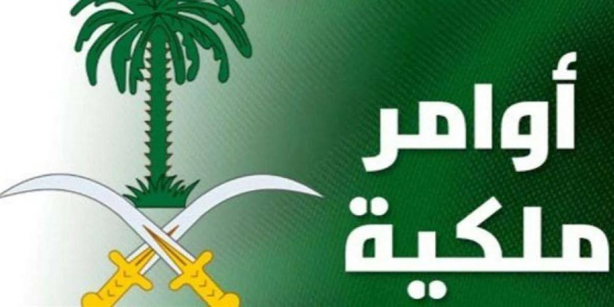 أوامر ملكية : تعيينات وإعفاءات وإنشاءات اليوم 17 رمضان 1439 - اليمن الغد