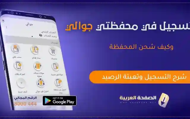 تحميل تطبيق جوالي كيفية التسجيل في خدمة جوالي وتعبئة محفظتي النجم