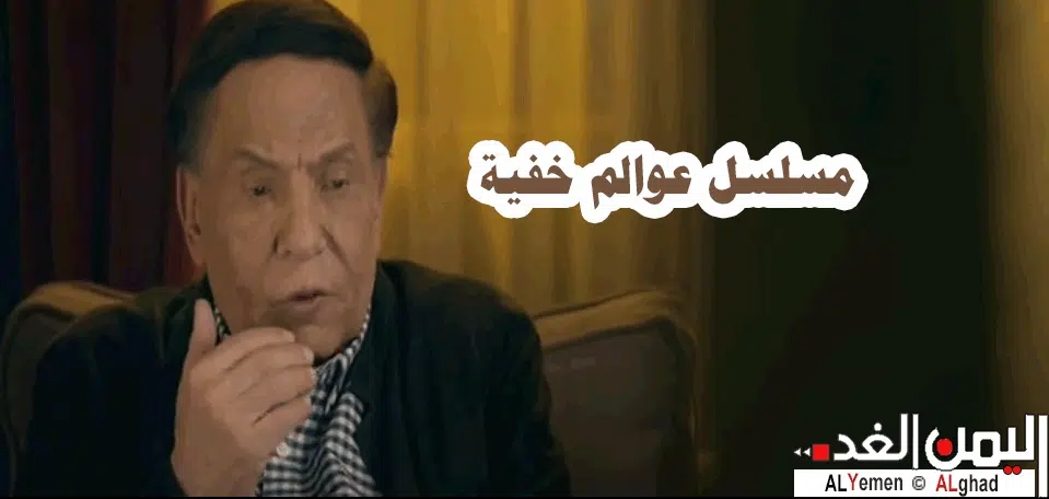 عوالم | موعد مسلسل عوالم خفية الحلقة 20