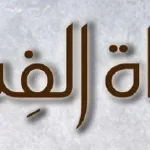 سمي الخلفاء الراشدون الأربعة بهذا الاسم لأنهم - اليمن الغد