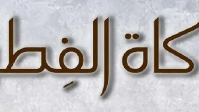 كيف تكون زكاة الفطر