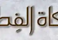 تعرف على موعد إخراج زكاة الفطر وكذلك قيمة زكاة الفطر
