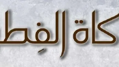 كيف تكون زكاة الفطر jpg | تعرف على موعد إخراج زكاة الفطر وكذلك قيمة زكاة الفطر
