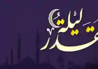 موعد ليلة القدر 2022 كذلك علامات ليلة القدر وبعض دعاء ليلة القدر دعاء العشر الأواخر رمضان 2022