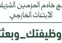 وظيفتك وبعثتك 1439 في السعودية فتح باب التسجيل في برنامج الابتعاث الخارجي