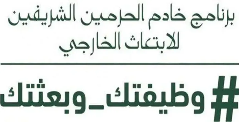 وظيفتك وبعثتك jpg | وظيفتك وبعثتك 1439 في السعودية فتح باب التسجيل في برنامج الابتعاث الخارجي
