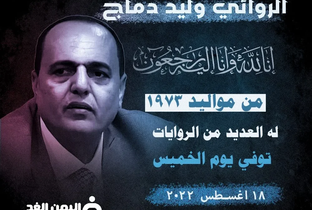 الروائي وليد دماج السيرة الذاتية من هو وكذلك ماهو سبب وفاته | alyemenalghad.news