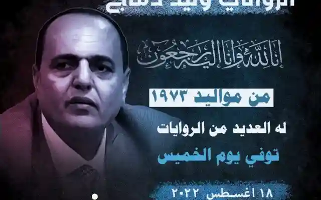 الروائي وليد دماج السيرة الذاتية من هو وكذلك ماهو سبب وفاته