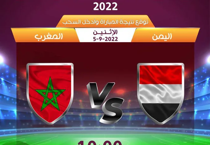 موعد مباراة اليمن والمغرب للناشئين اليوم كيف مشاهدة اليمن ضد المغرب 1 305410930 3393112970966223 6659329988523823701 n