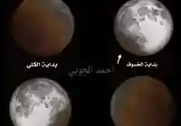 صلاة الخسوف قبل موعد خسوف القمر 2022 اليوم الجمعة الدامي الكبير