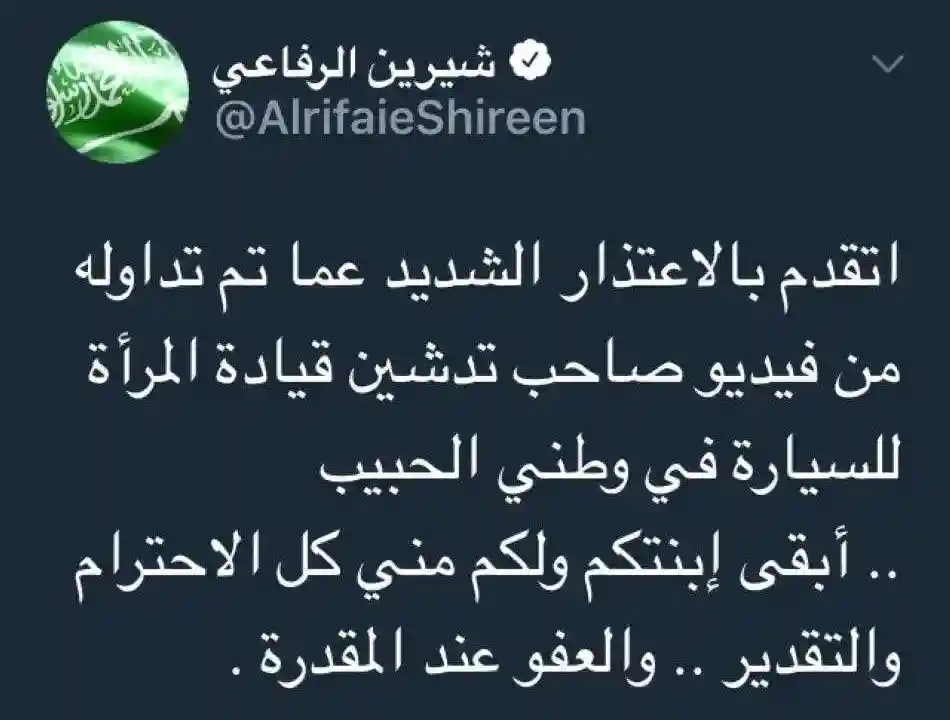 شيرين الرفاعي من جديد تطلب المسامحة