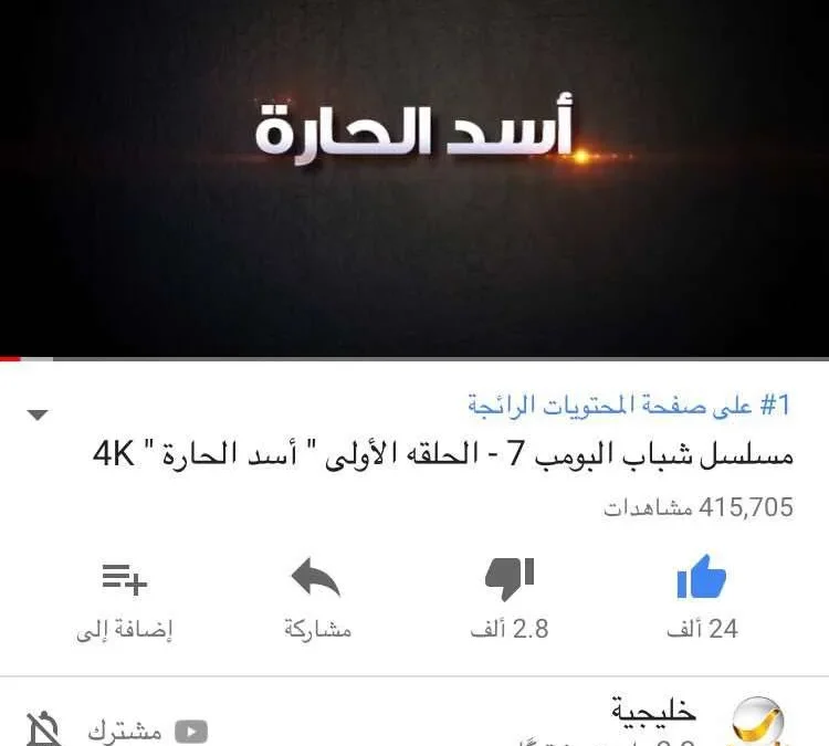 شباب البومب 7 الحلقة 1 الاولى أسد الحارة يحظى بمليون مشاهدة خلال 24 ساعة | alyemenalghad.news