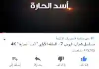 شباب البومب 7 الحلقة 1 الاولى أسد الحارة يحظى بمليون مشاهدة خلال 24 ساعة