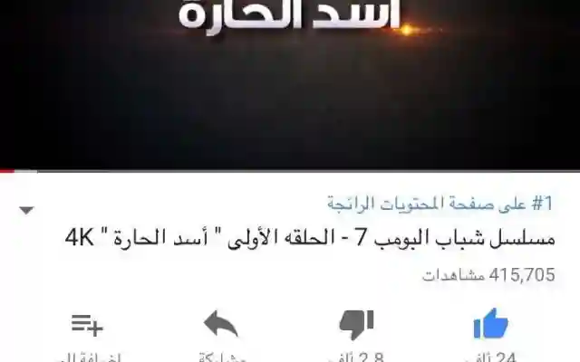 شباب البومب 7 الحلقة 1 الاولى أسد الحارة يحظى بمليون مشاهدة خلال 24 ساعة