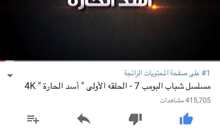 DiV8 RRWkAAYoIK.jpg large jpg | شباب البومب 7 الحلقة 1 الاولى أسد الحارة يحظى بمليون مشاهدة خلال 24 ساعة