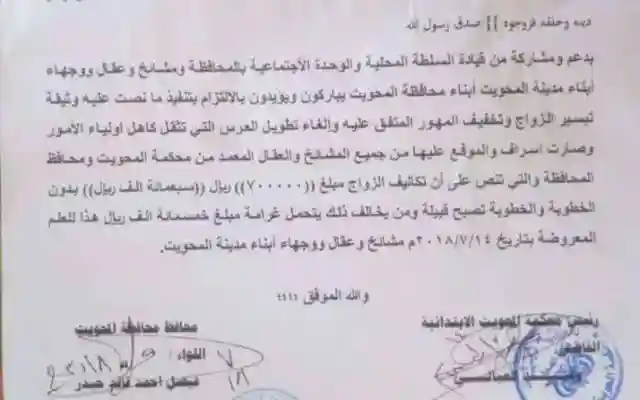 محافظة المحويت تقرر وضع مبلغ محدد للزواج تيسيراً للشباب