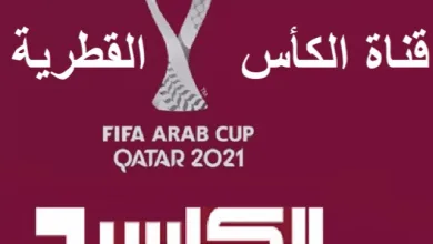 تحديث تردد قناة الكأس 2025 تردد قناه الكاس القطريه اليوم 16-10-2024 | alyemenalghad.news