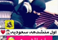 روان الشهري تتحدث كونها أول منشدة سعودية بد شيلة لـ الأمير محمد بن سلمان