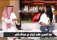 حقيقة طلب علياء الشمري يد عبدالله بالخير