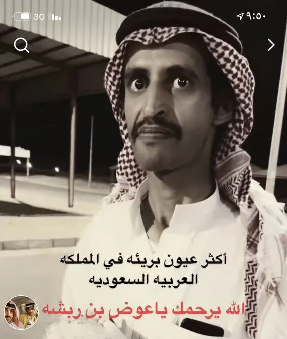 حقيقة وفاة عوض بن ربشه انستقرام ويكيبيديا سناب شات تيك توك 2022 | alyemenalghad.news