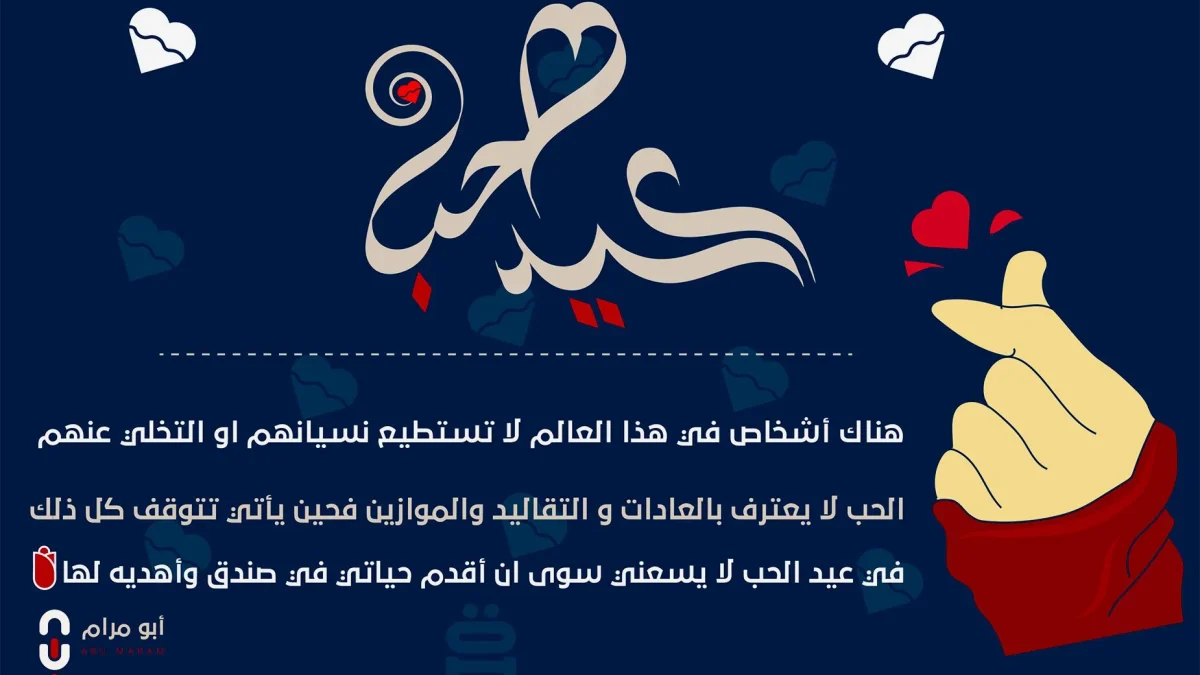 رسائل عيد الحب 2026 تهنئة بمناسبة عيد الحب للزوج الصديق الصديقة الأب الأم البنت | alyemenalghad.news