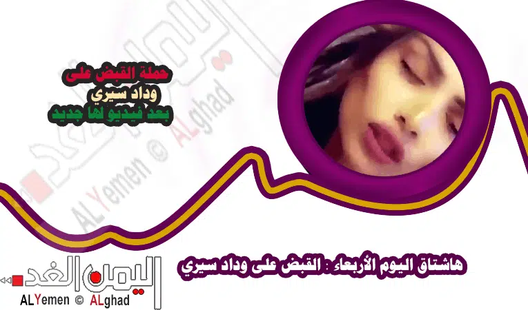 فيديو وصور وسناب شات حملة القبض على وداد سيري عبر موقع تويتر 7 وداد سيري