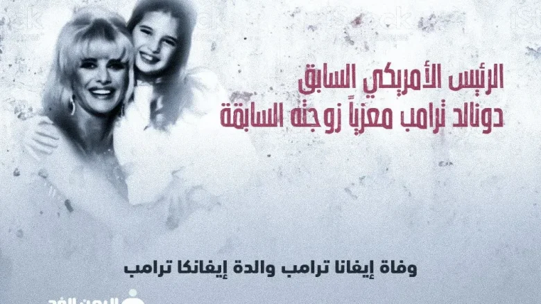 وفاة ايفانا jpg | سبب وفاة ايفانا ترامب حقيقة وفاة ايفانكا ترامب
