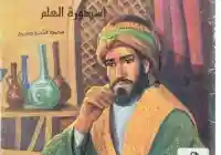 وفاة ابن سيناء الطبيب الفليسوف