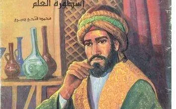 التعرف على ابن سينا الطبيب العربي 3 005606_COVER_l