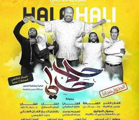 مسرحيات عيد الاضحى مسرحية حلا حالي من افلام عيد الاضحى 2018 مسرحيات | alyemenalghad.news
