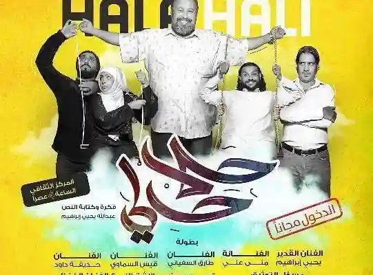 مسرحيات عيد الاضحى  مسرحية حلا حالي من افلام عيد الاضحى 2018 مسرحيات