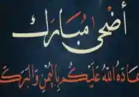 موعد عيد الاضحى 2021 السعودية وفي اليمن