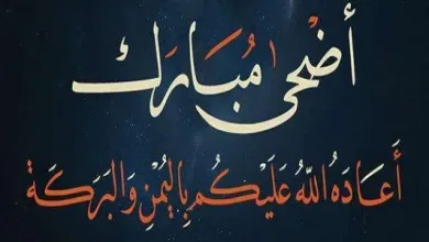 أحكام عيد الأضحى jpg | موعد عيد الاضحى 2021 السعودية وفي اليمن