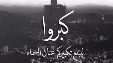 تكبيرات العيد jpg | افضل دعاء يوم عرفة وما يستحب في يوم عرفه