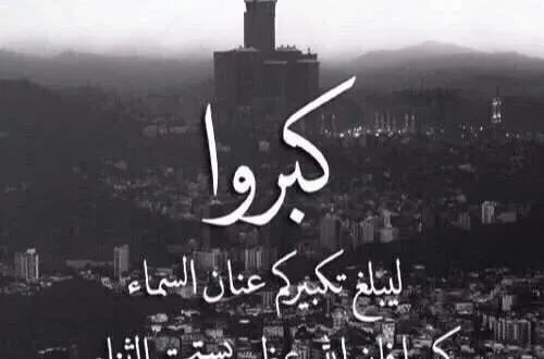 تكبيرات العيد jpg | افضل دعاء يوم عرفة وما يستحب في يوم عرفه