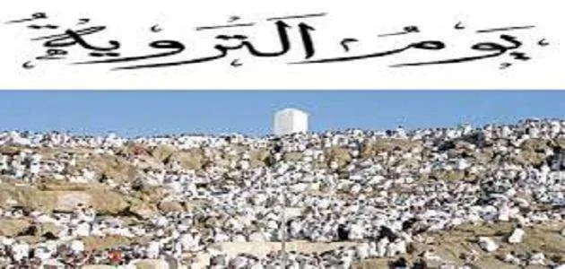 لماذا سمي يوم التروية بهذا الإسم jpg | اعمال دعاء يوم التروية وما يستحب فيه صور 2022