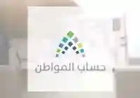 البدء في إيداع حساب المواطن لشهر نوفمبر 2020
