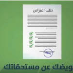 المواطن طلب اعتراض