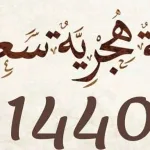 راس السنة الهجرية