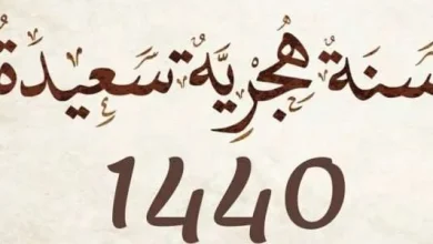 دعاء السنة الجديدة وتهنئة العام الجديد الهجرية ما صحتها صور رأس السنة الهجرية 1440 | alyemenalghad.news