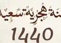 دعاء السنة الجديدة وتهنئة العام الجديد الهجرية ما صحتها صور رأس السنة الهجرية 1440
