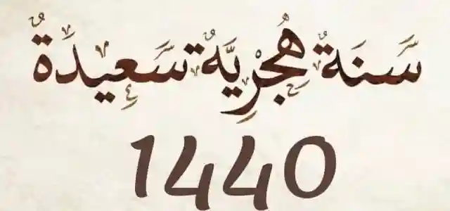 دعاء السنة الجديدة وتهنئة العام الجديد الهجرية ما صحتها صور رأس السنة الهجرية 1440