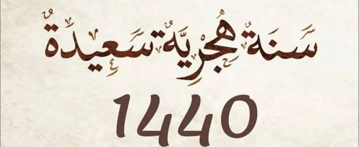 دعاء السنة الجديدة وتهنئة العام الجديد الهجرية ما صحتها صور رأس السنة الهجرية 1440 1 راس السنة الهجرية