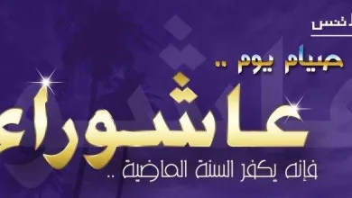موعد صيام يوم عاشوراء ومتى يبدأ الصيام - اليمن الغد