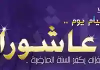 موعد صيام يوم عاشوراء ومتى يبدأ الصيام